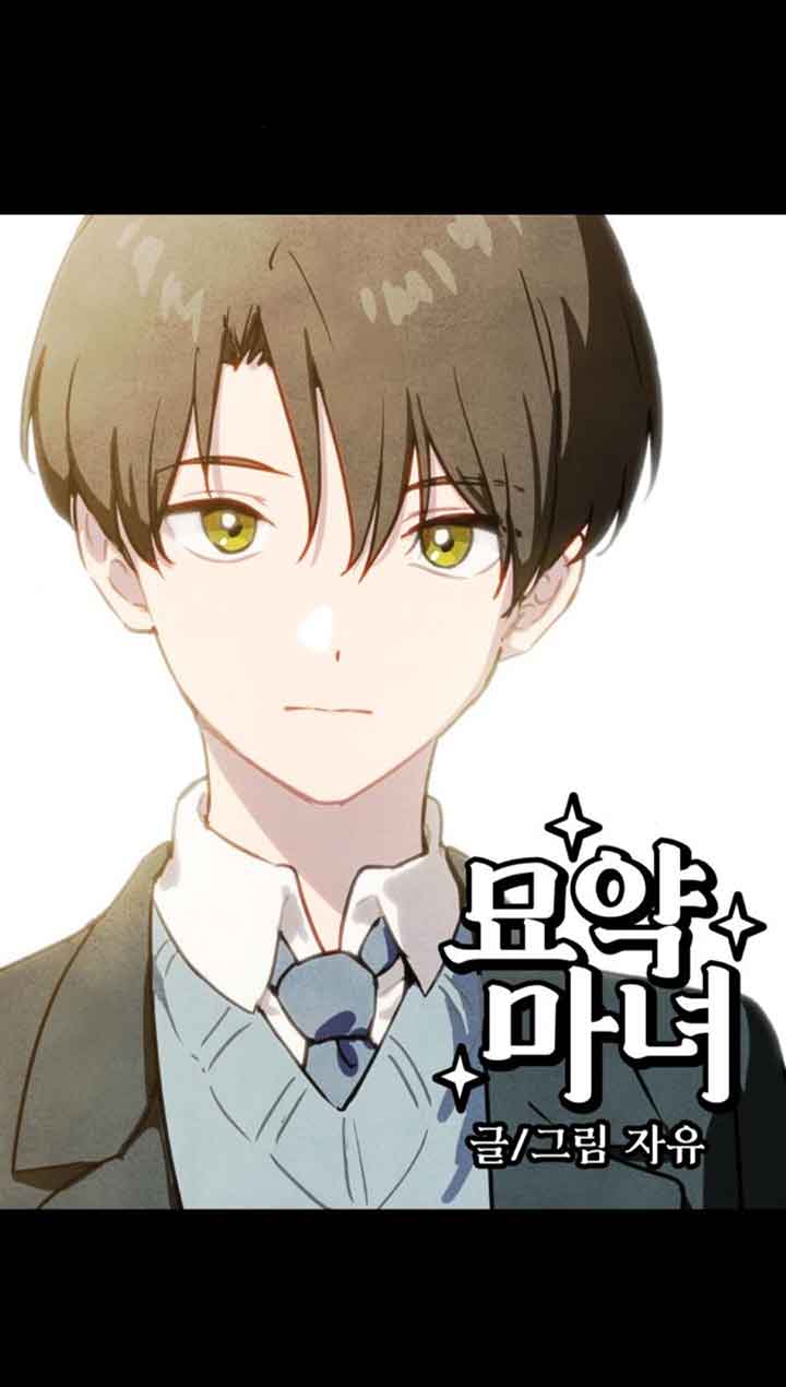 靈藥魔女 - 第38話(1/2) - 1