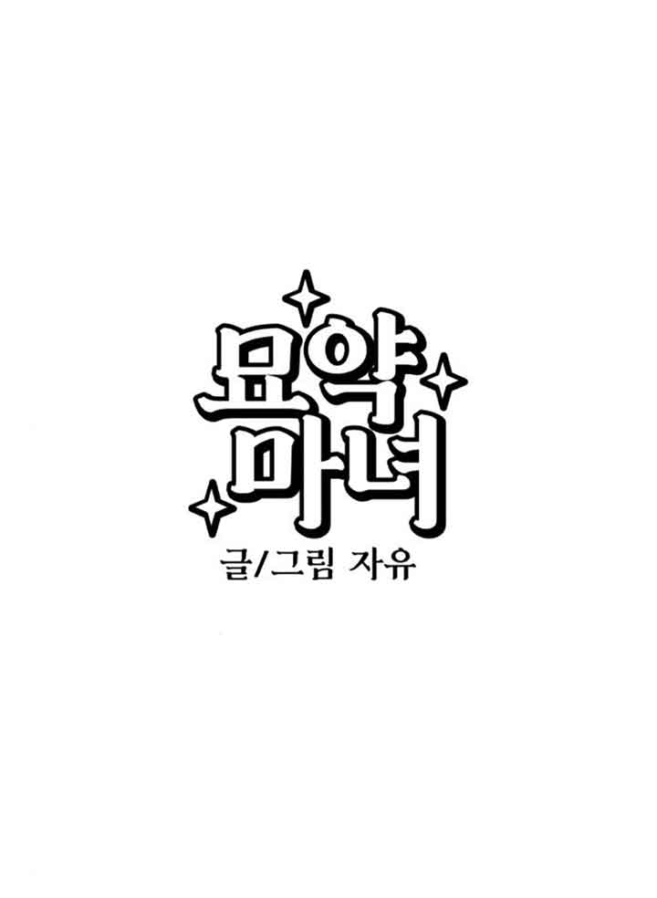 靈藥魔女 - 第57話(1/2) - 1