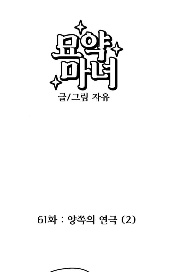 靈藥魔女 - 第61話(1/2) - 1