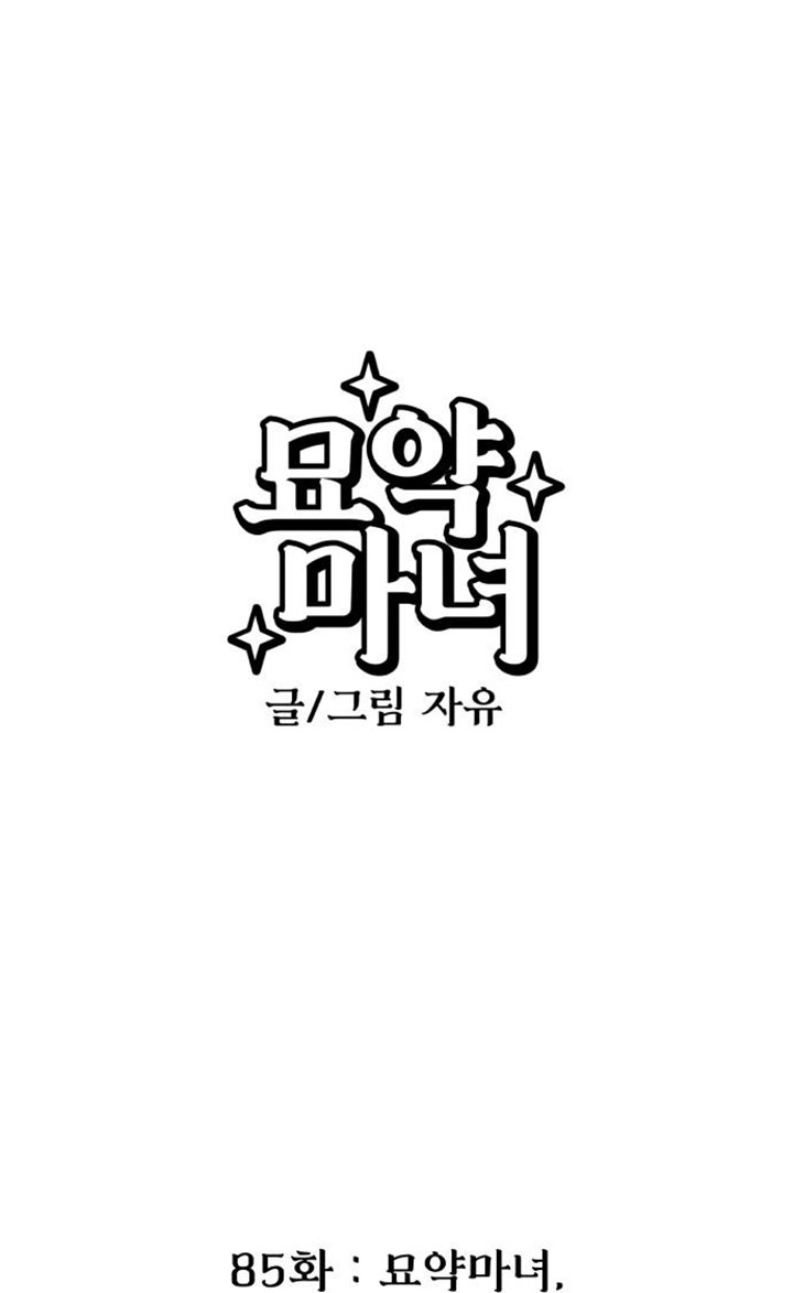 靈藥魔女 - 第85話(1/3) - 1