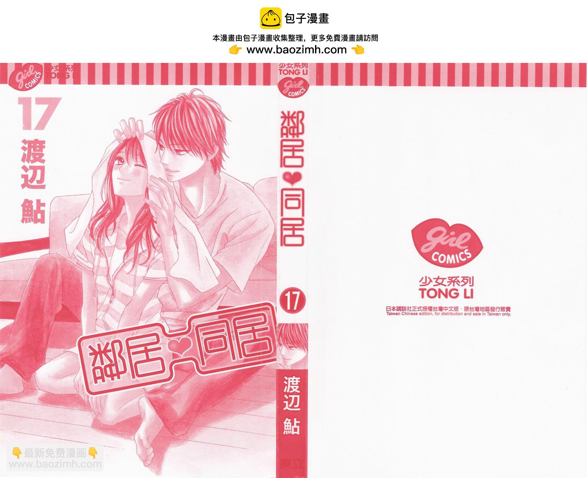 鄰居同居LDK - 第17卷(1/2) - 2