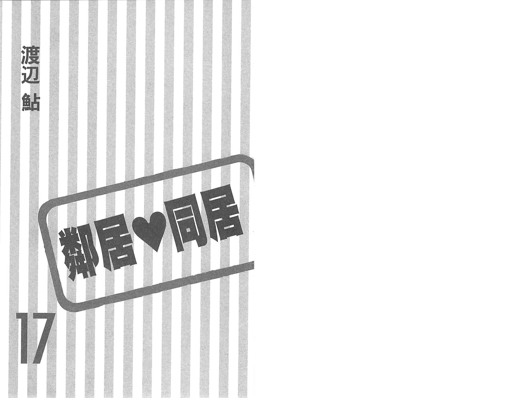 鄰居同居LDK - 第17卷(1/2) - 3