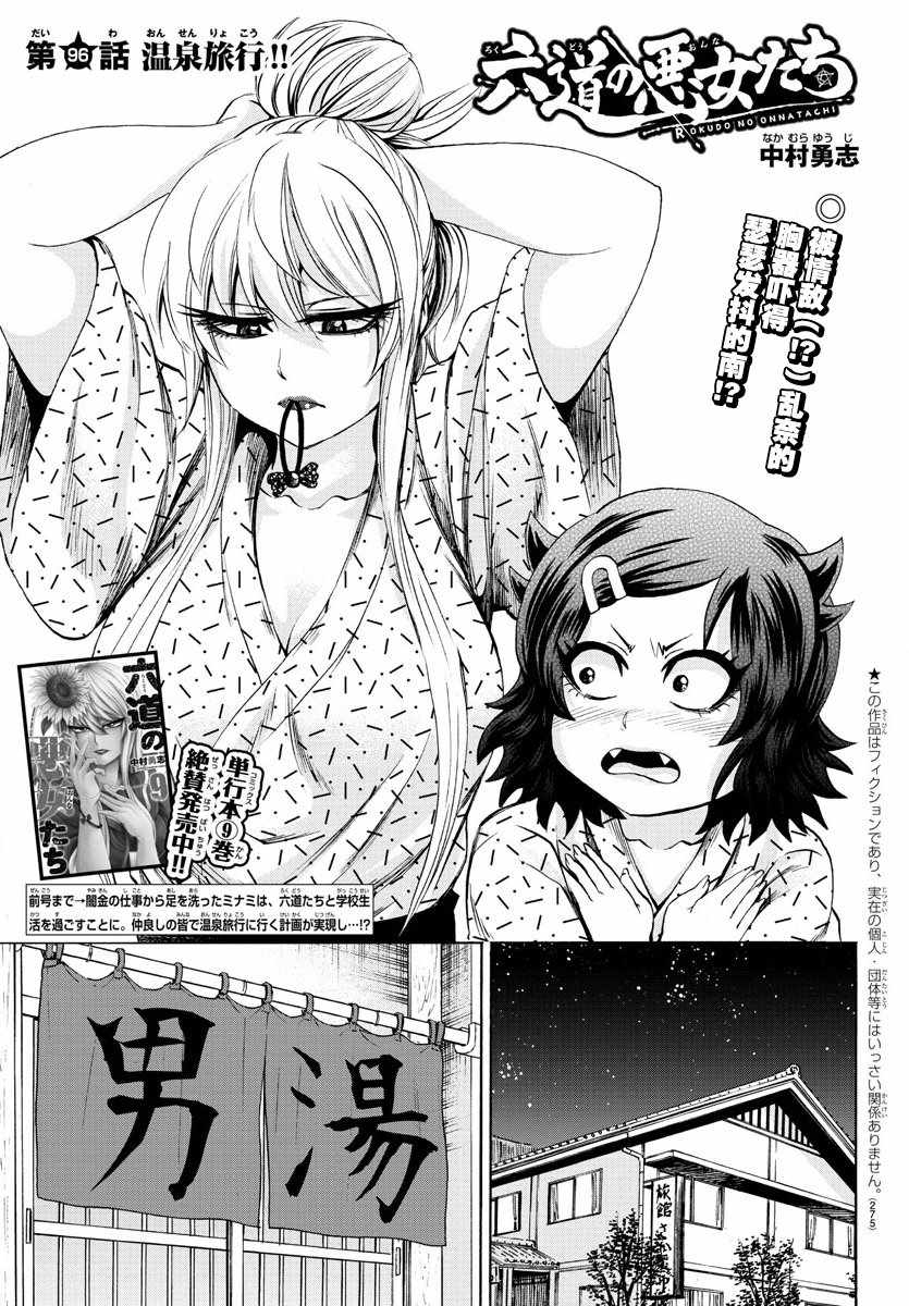 六道的惡女們 - 第96話 - 1