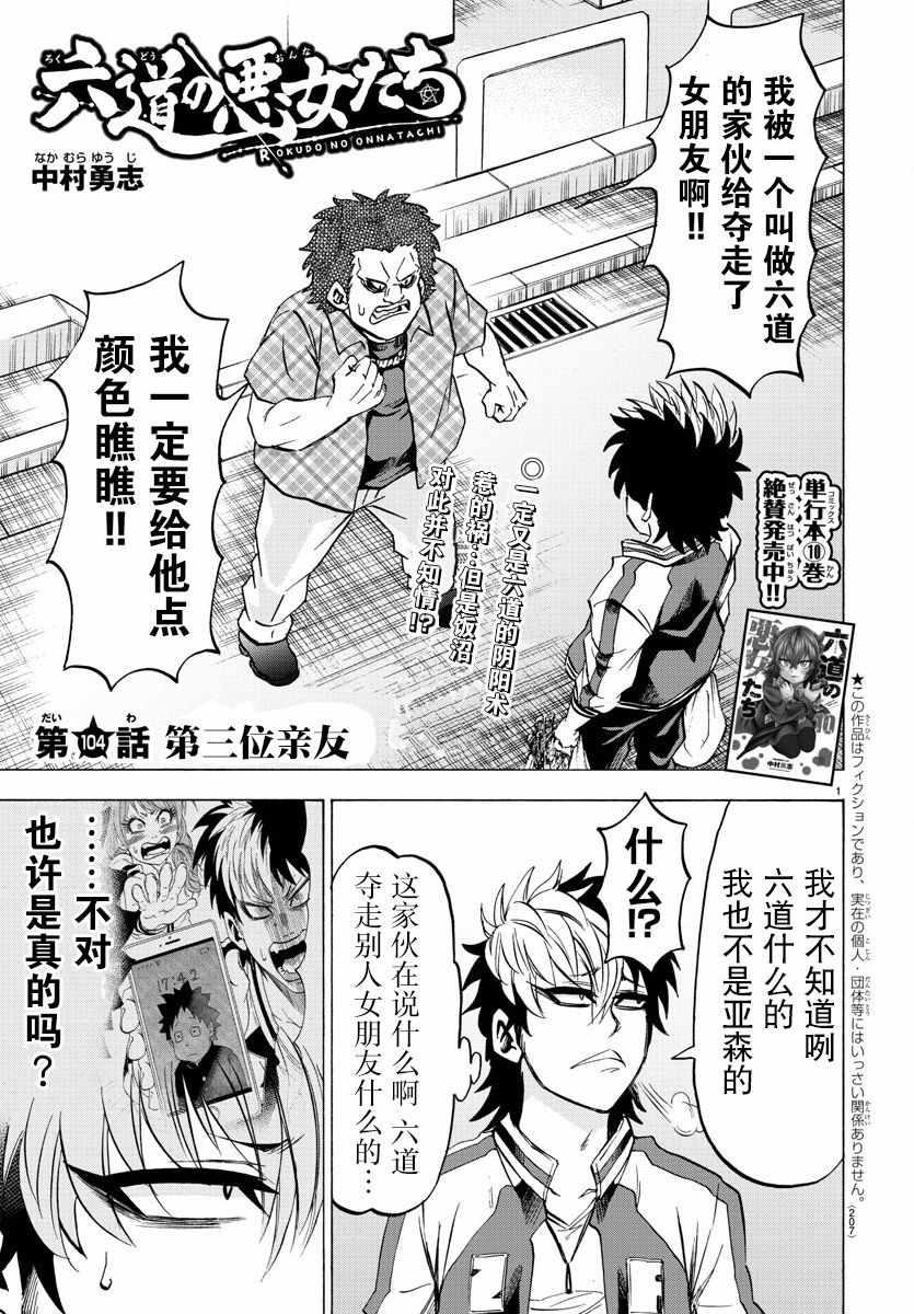 六道的惡女們 - 第104話 - 1