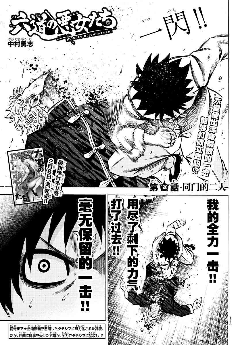 六道的惡女們 - 第125話 - 1