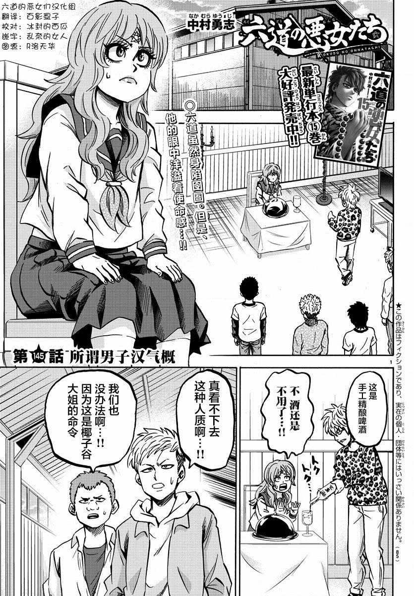 六道的惡女們 - 第145話 - 1