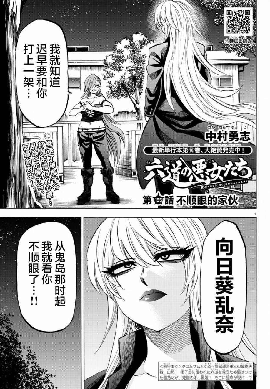 六道的惡女們 - 第155話 - 1