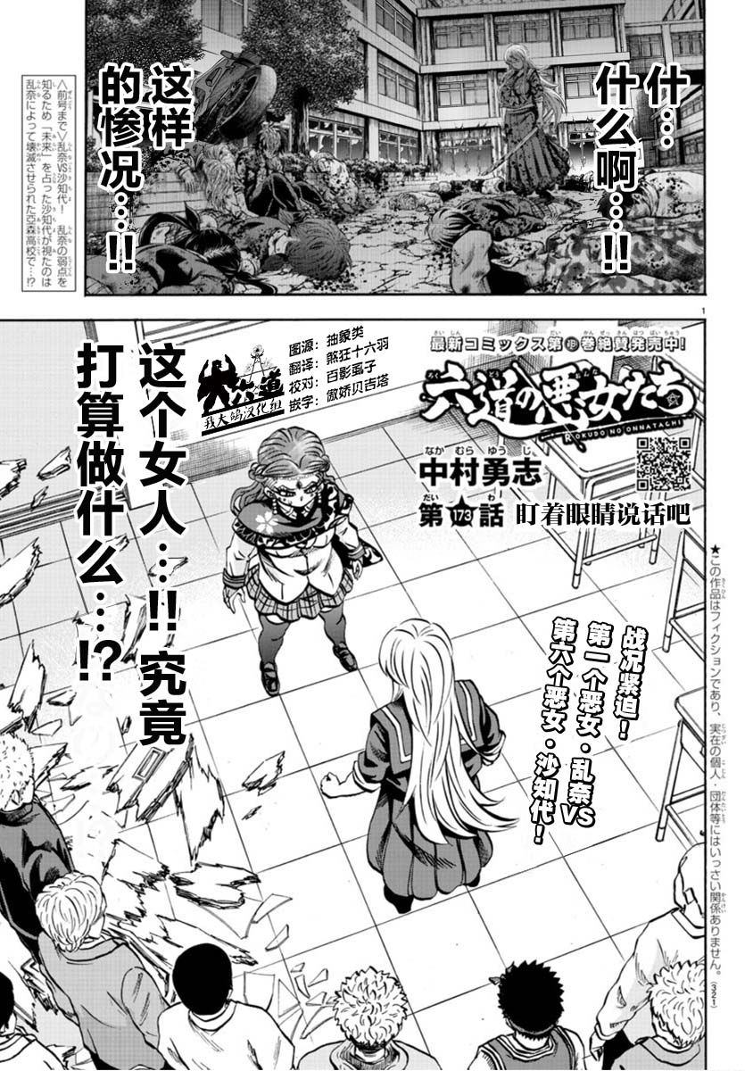 六道的惡女們 - 第173話 盯着眼睛說把 - 1
