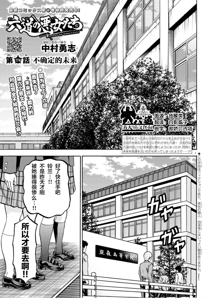 六道的惡女們 - 第174話 不確定的未來 - 1