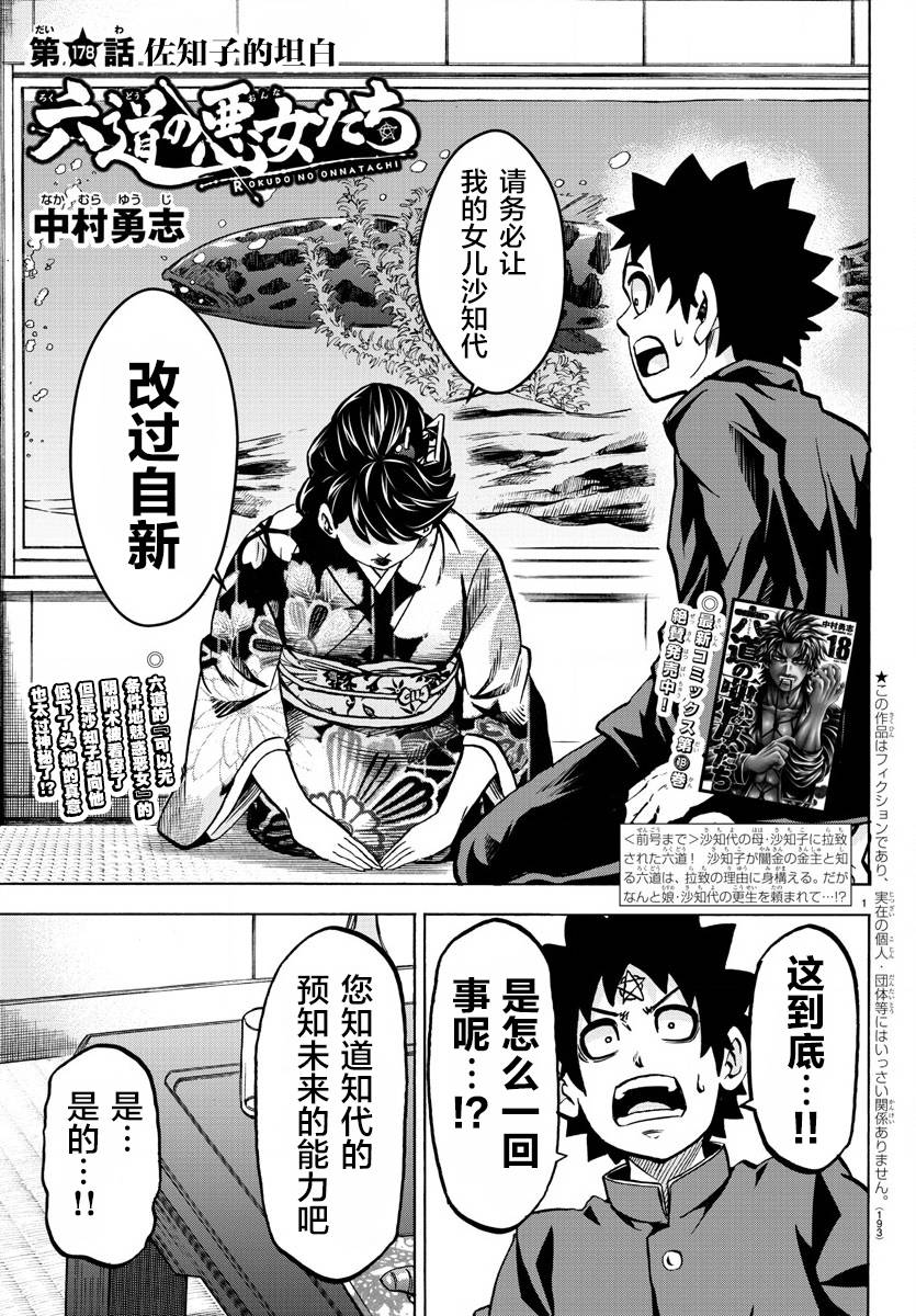 六道的惡女們 - 第178話 左知子的坦白 - 1