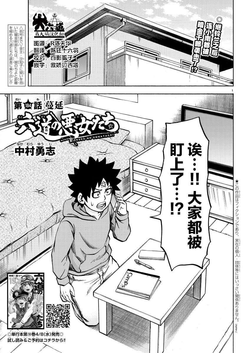 六道的惡女們 - 第184話 蔓延 - 1