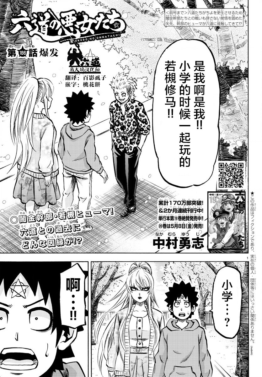 六道的惡女們 - 第186話 爆發 - 1