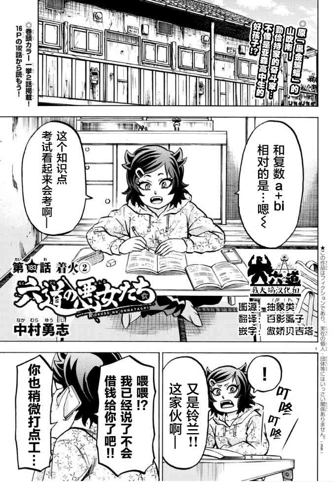 六道的惡女們 - 第188話 決意 - 1