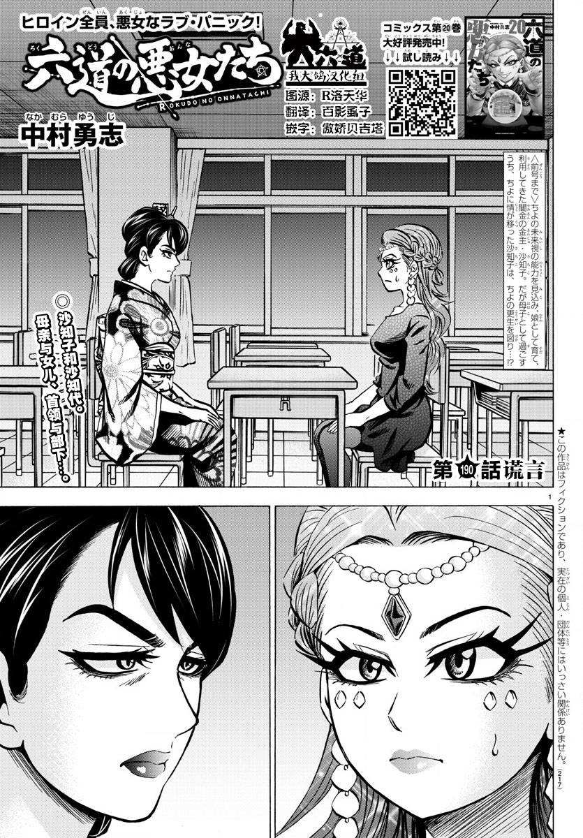 六道的惡女們 - 第190話 謊言 - 1