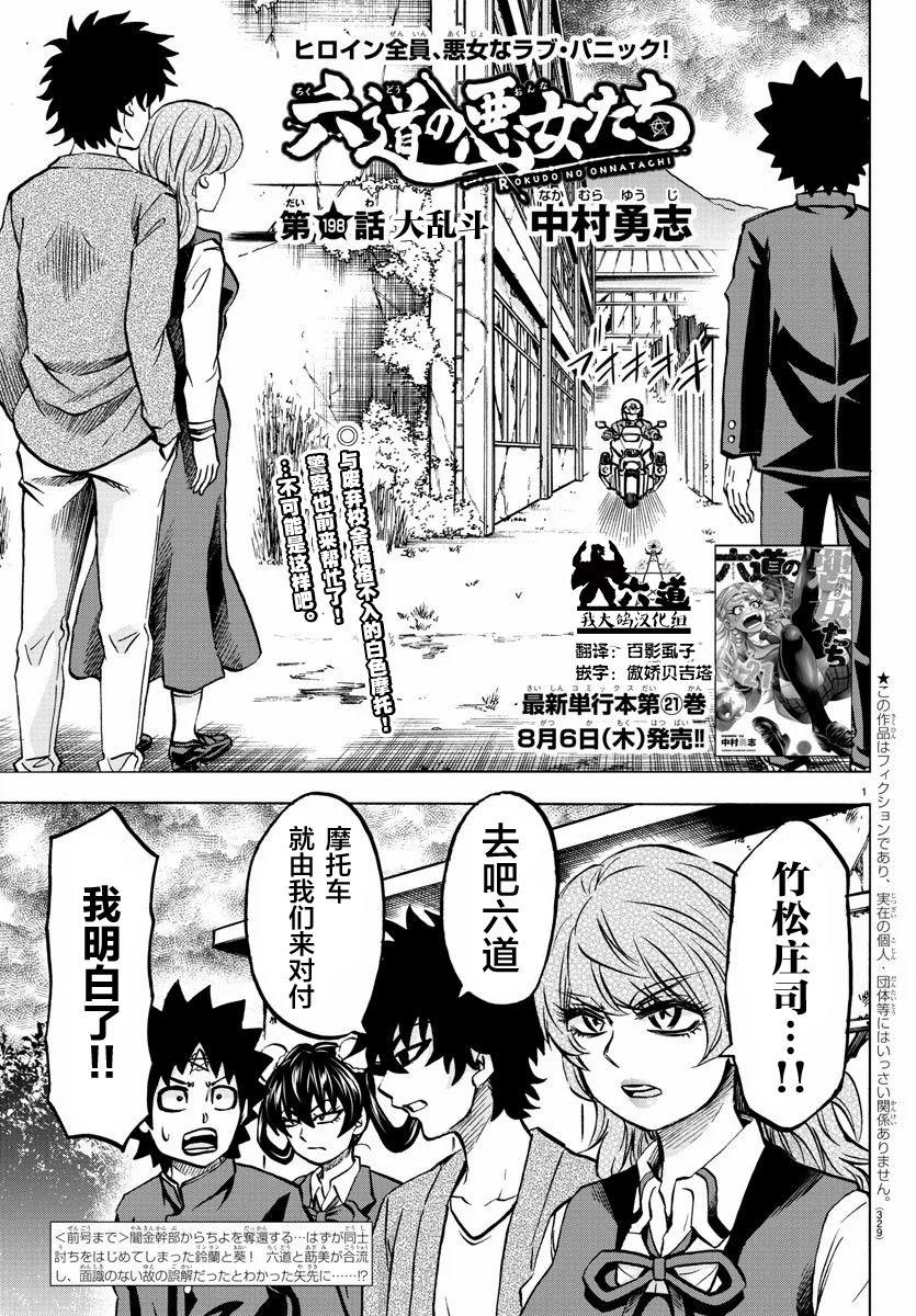 六道的惡女們 - 第198話 大亂鬥 - 1