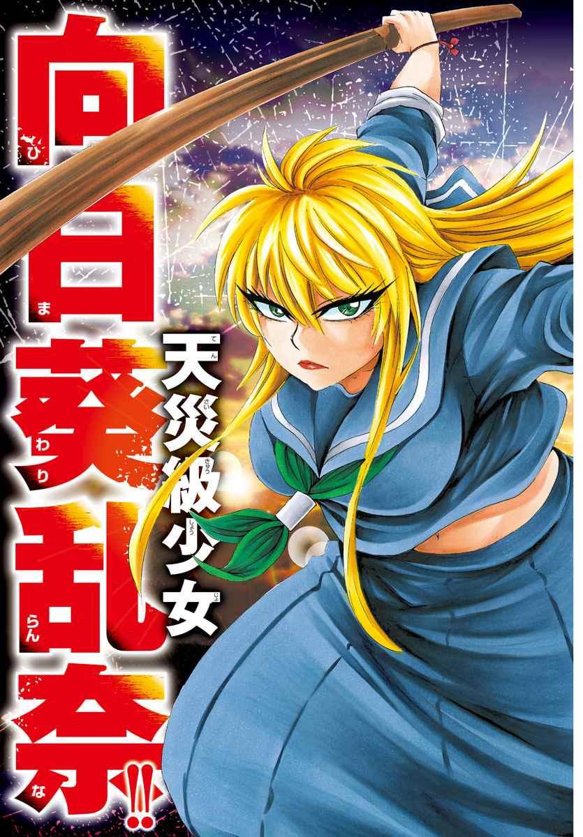 六道的惡女們 - 第65話 - 1