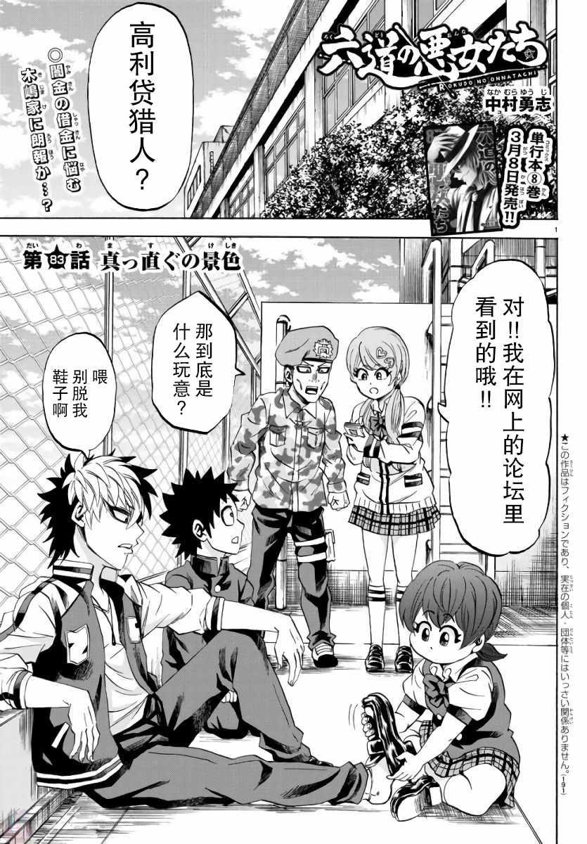 六道的惡女們 - 第83話 - 1