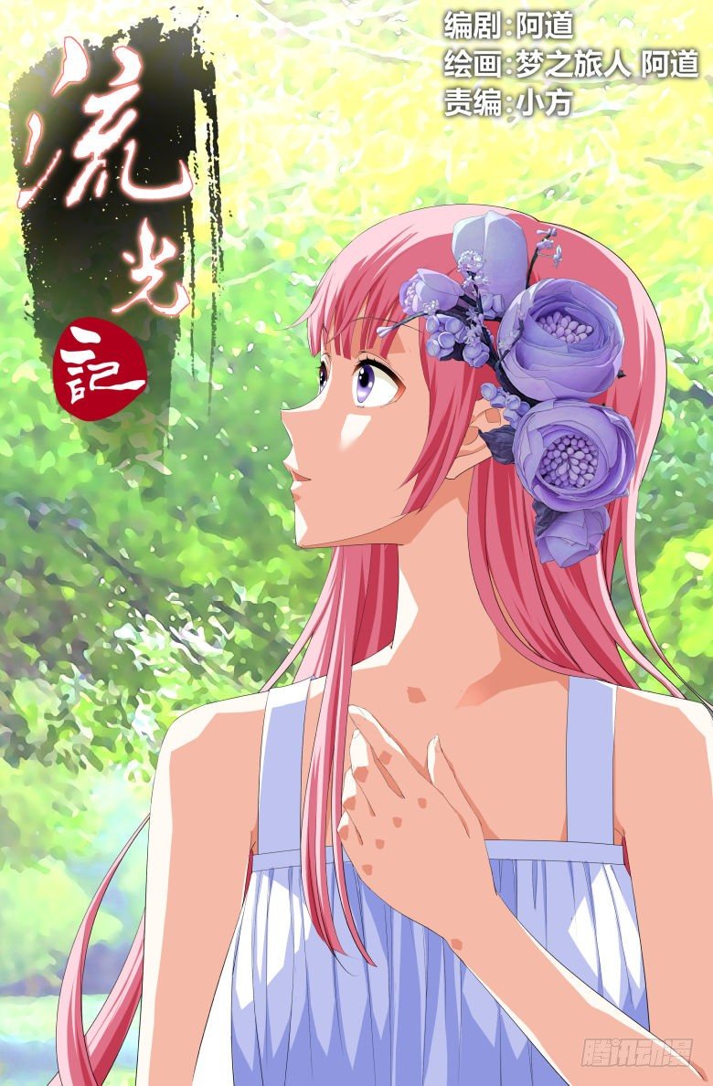 流光記 - 046：收穫 - 1