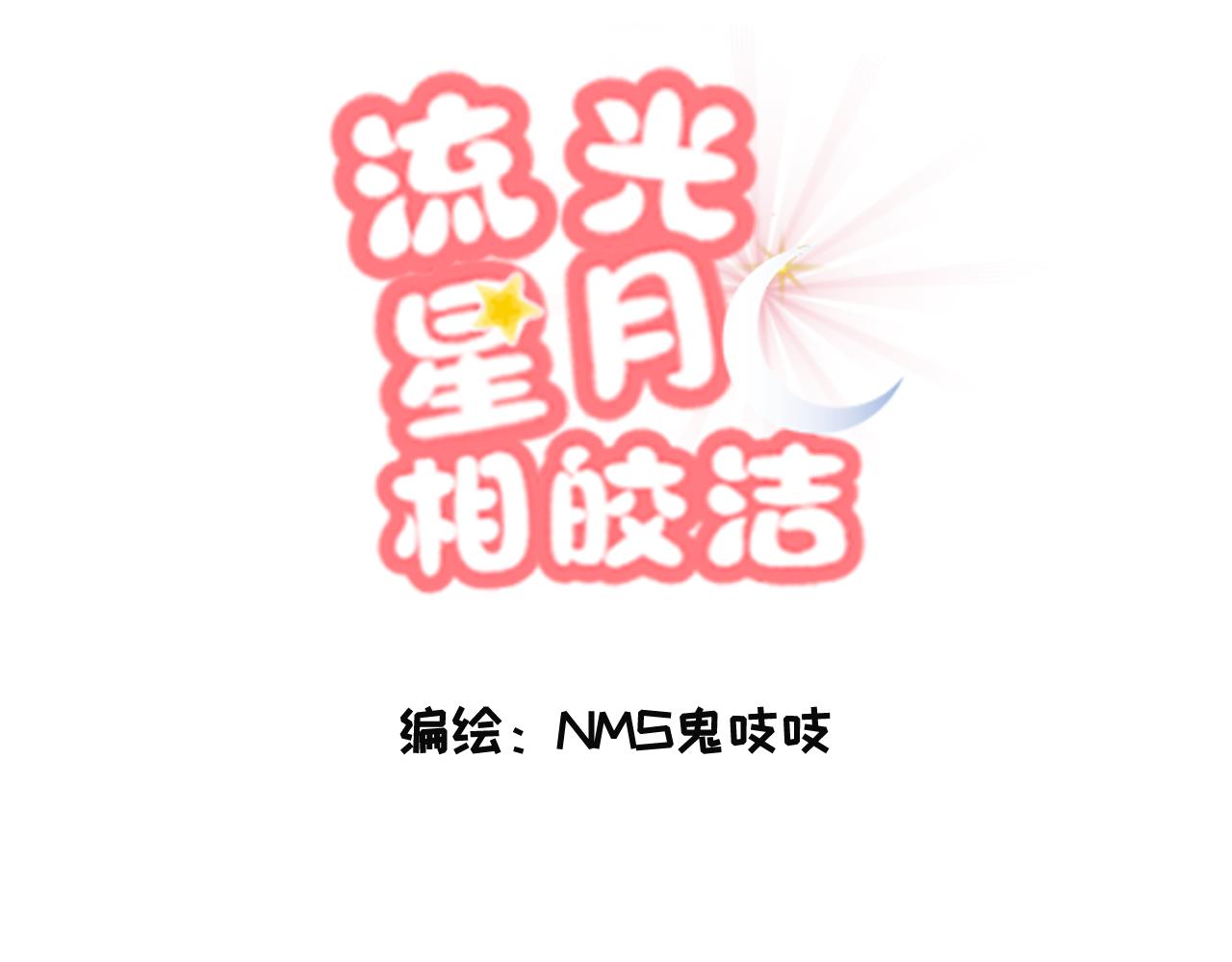流光星月相皎潔 - 替嫁落跑大小姐(1/2) - 3