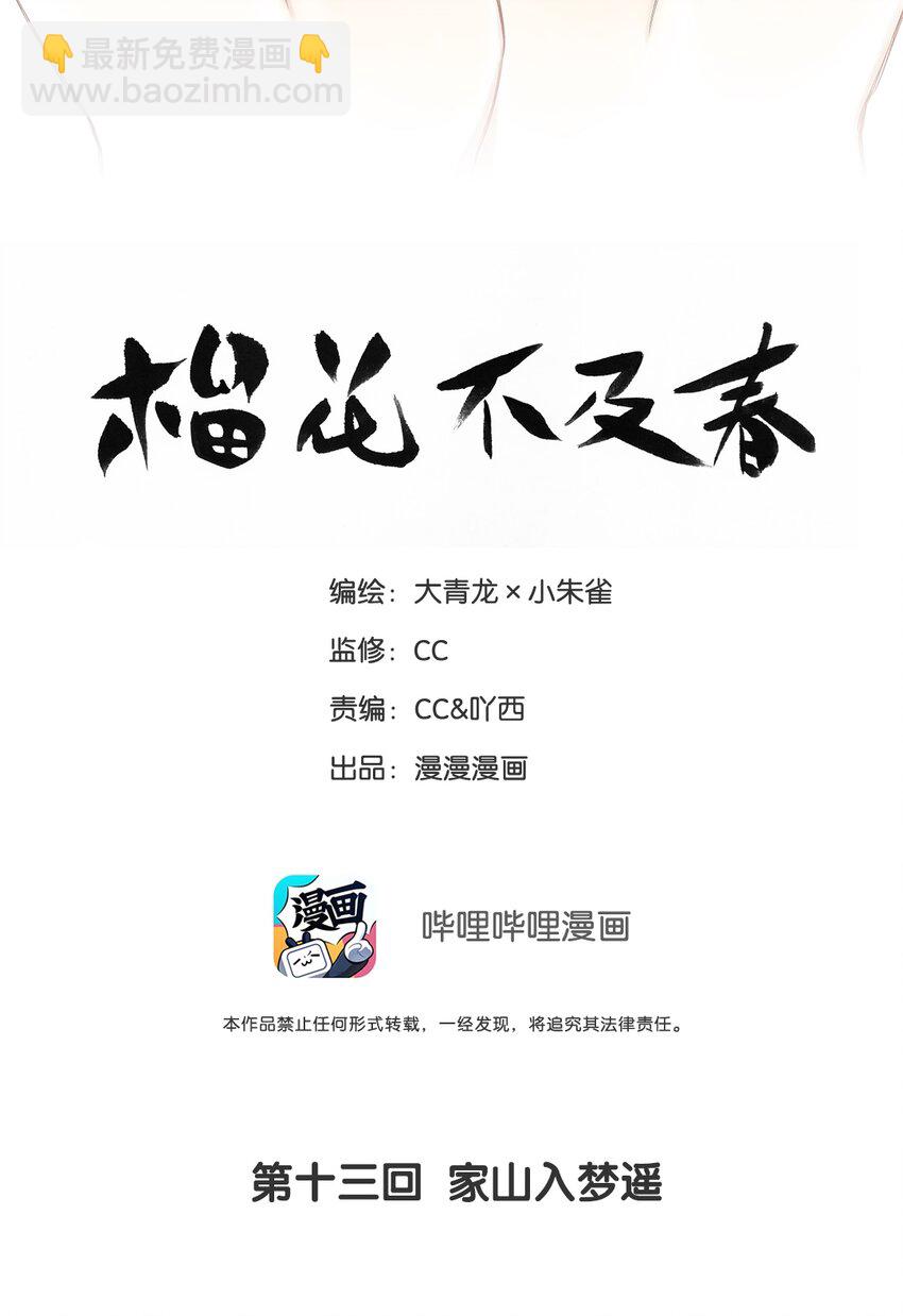 榴花不及春 - 013 家山入夢遙 - 2