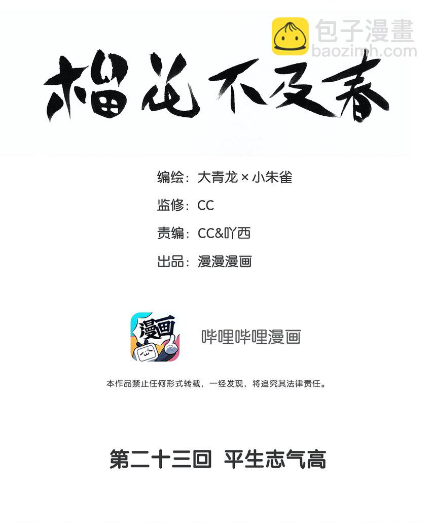 榴花不及春 - 023 平生志氣高 - 2