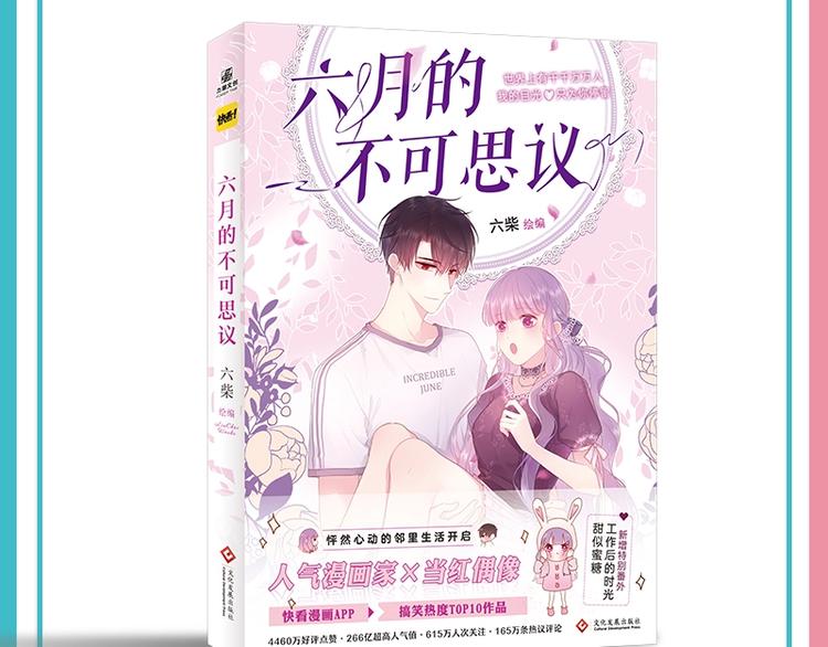 六月的不期而遇-《六月的不可思議系列》 - 《六月的不可思議》單行本來啦！ - 2