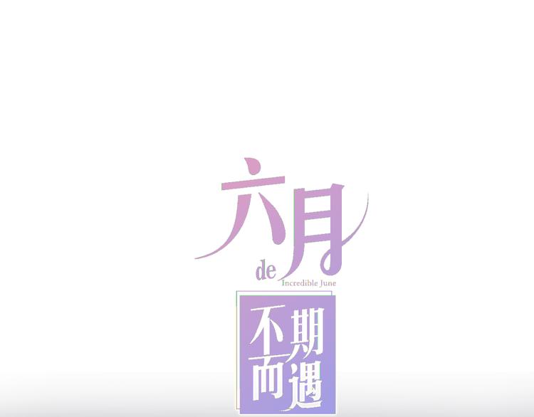六月的不期而遇-《六月的不可思議系列》 - 第7話 螳螂和黃雀(1/3) - 1