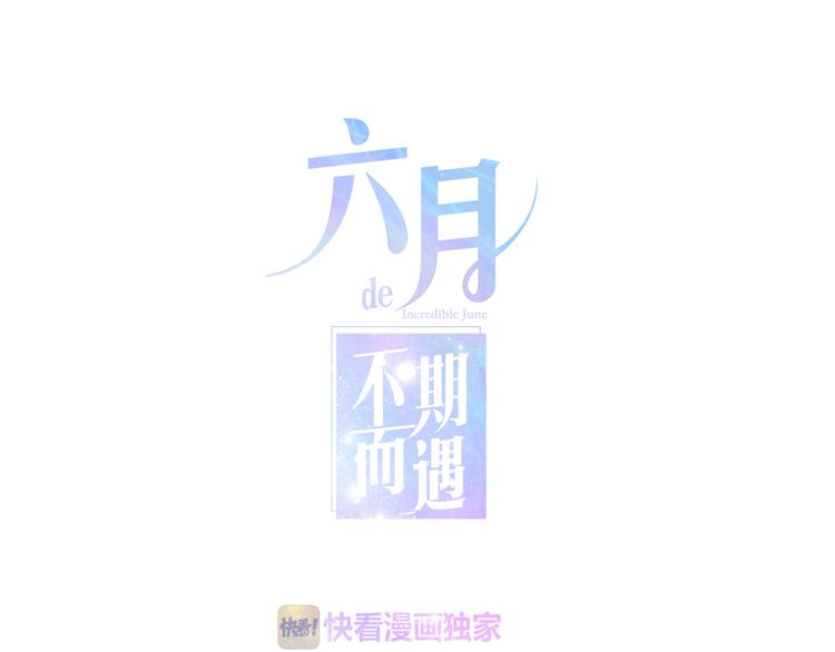 六月的不期而遇-《六月的不可思議系列》 - 第9話 悄悄伸出的手(1/4) - 1
