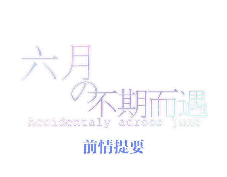 六月的不期而遇-《六月的不可思議系列》 - 第11話 眼中的星星~(1/4) - 1