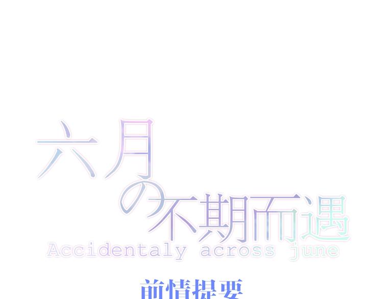 六月的不期而遇-《六月的不可思議系列》 - 第15話 細微的變化(1/5) - 1