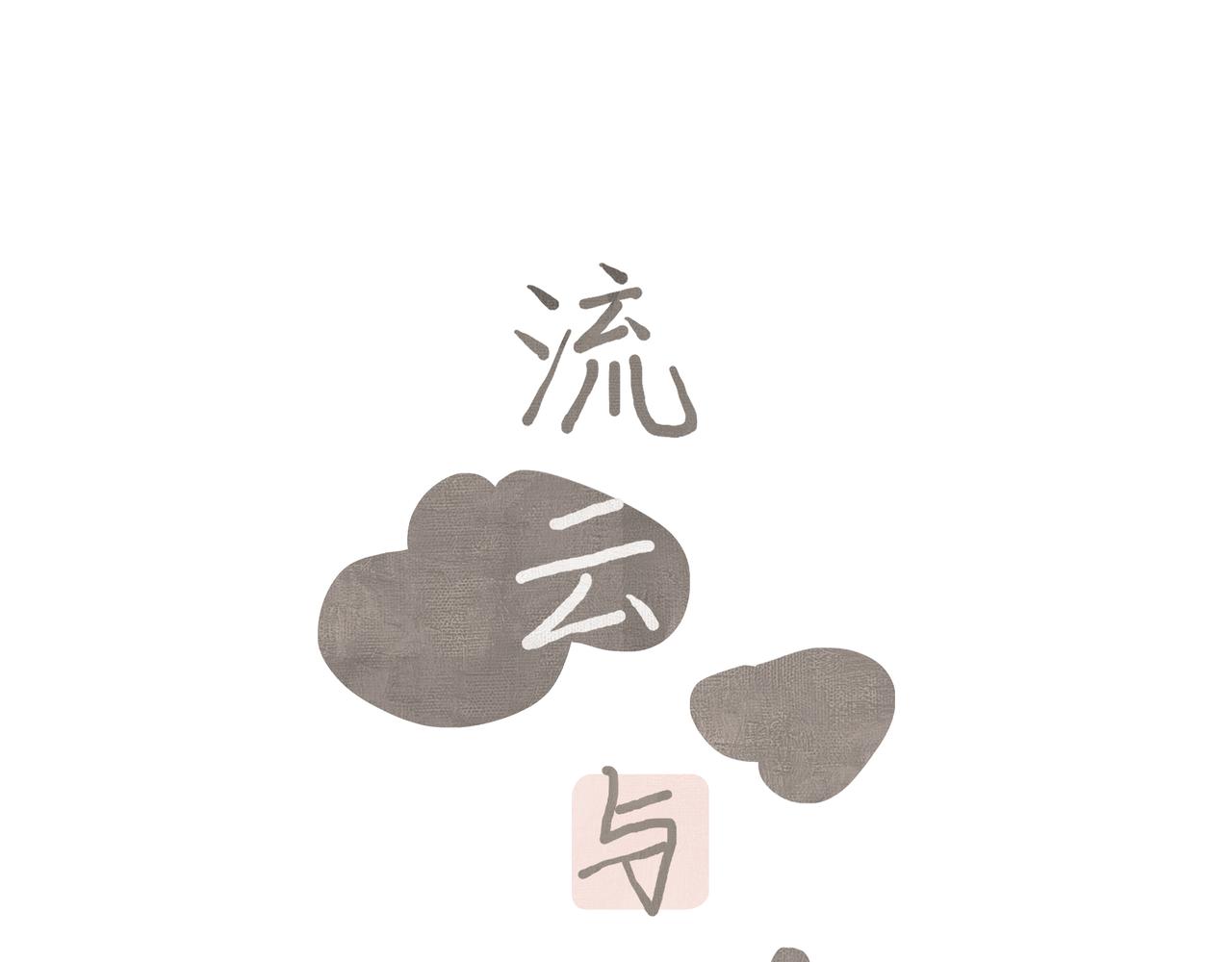 流雲與殘渣 - 02 你是不是對我有意見(1/2) - 1