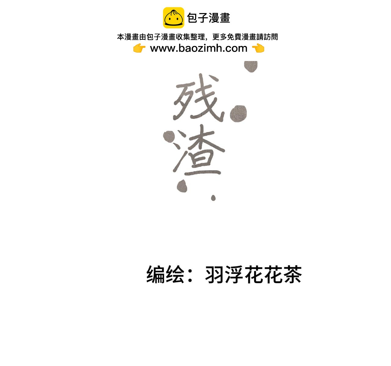 流雲與殘渣 - 02 你是不是對我有意見(1/2) - 2