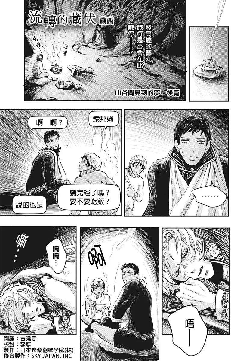 流轉的伏藏 - 第14回 - 1