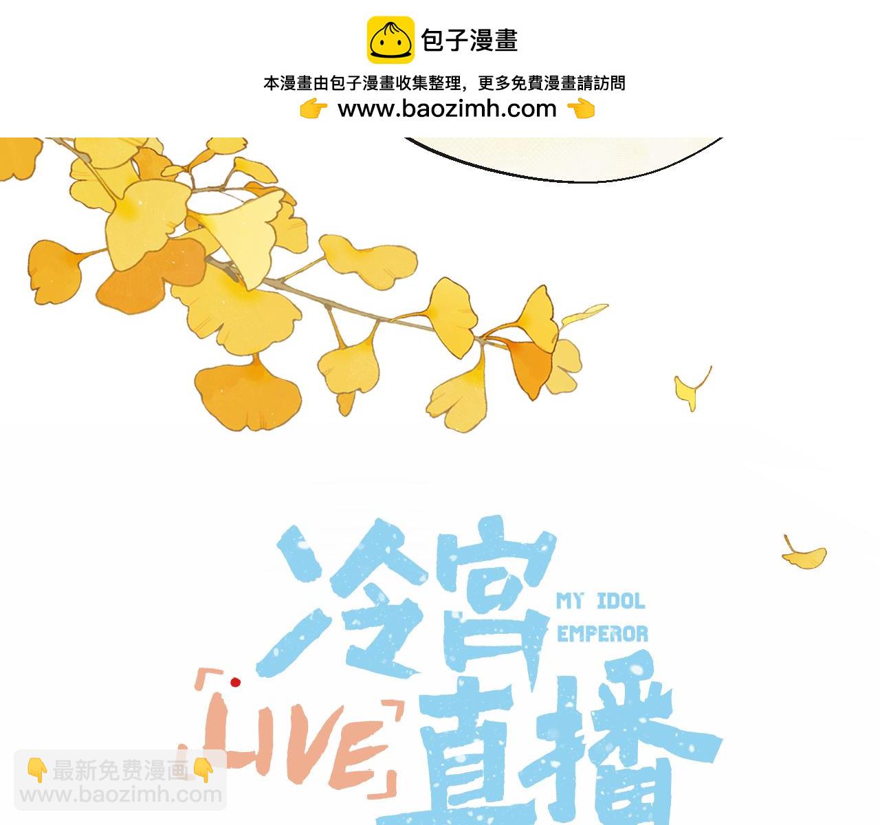 Live·冷宮直播 - 第54話 答覆(1/2) - 3
