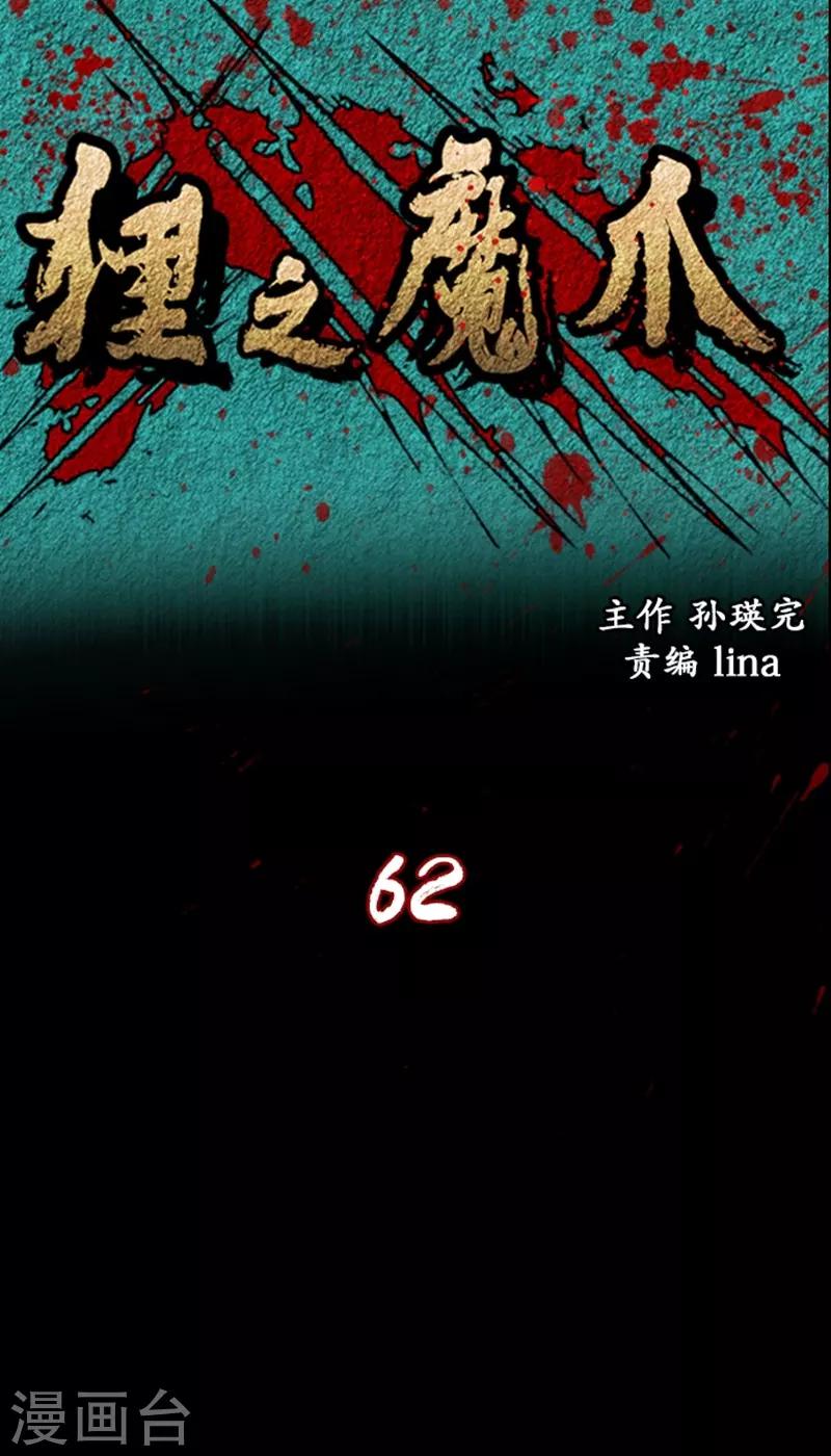 狸之魔爪 - 第62話 - 1