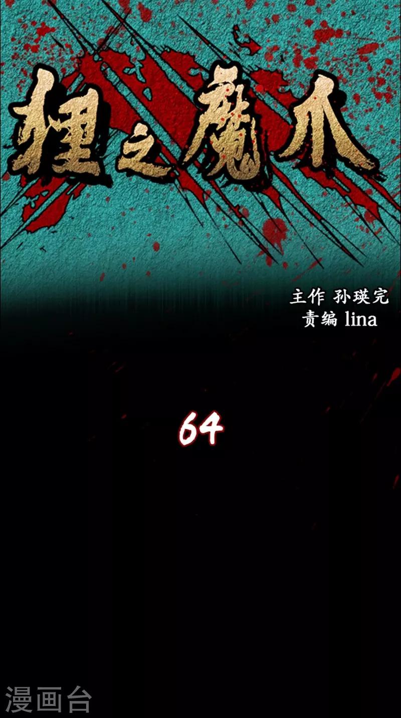 狸之魔爪 - 第64話 - 1