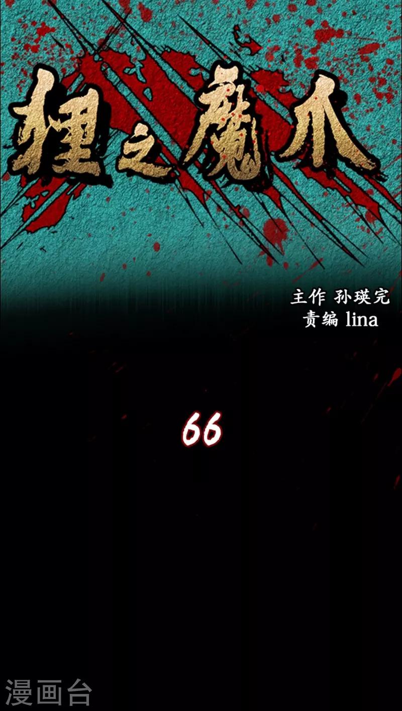 狸之魔爪 - 第66話 - 1