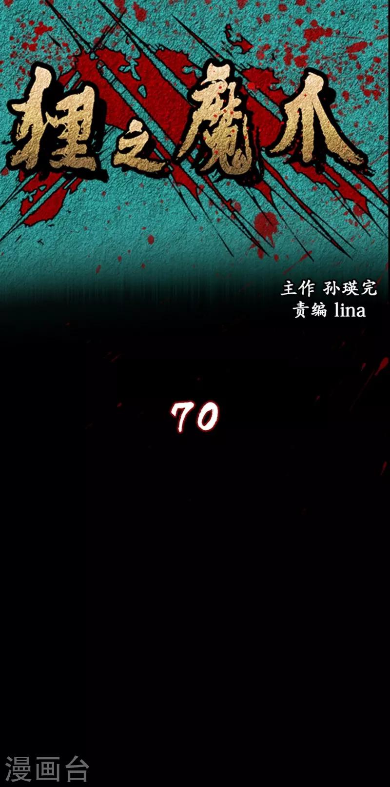 狸之魔爪 - 第70話 - 1