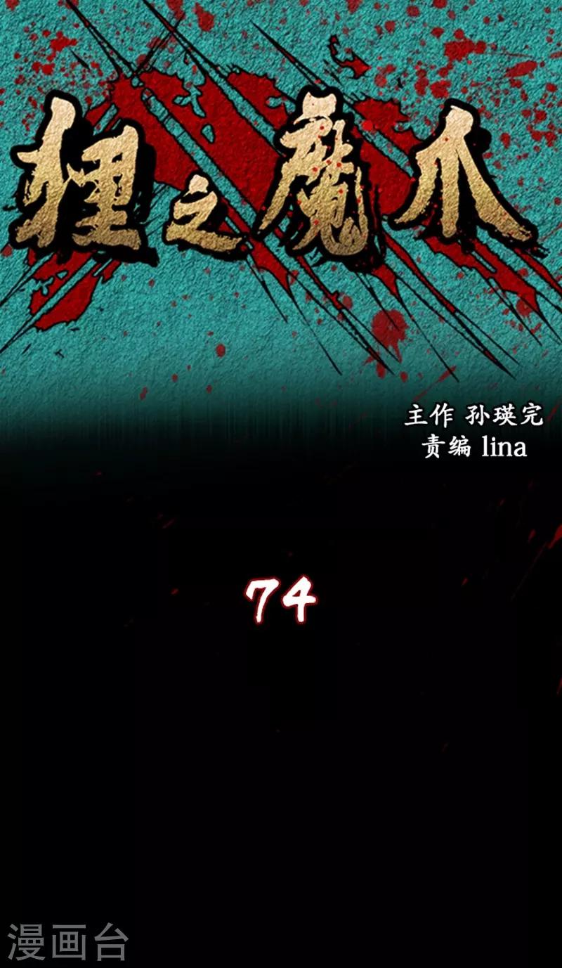 狸之魔爪 - 第74話 - 1