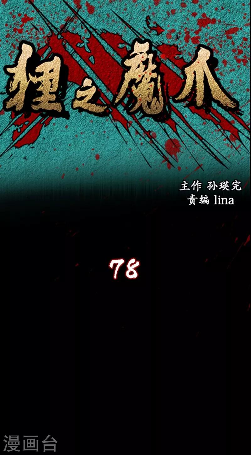 狸之魔爪 - 第78話 - 1