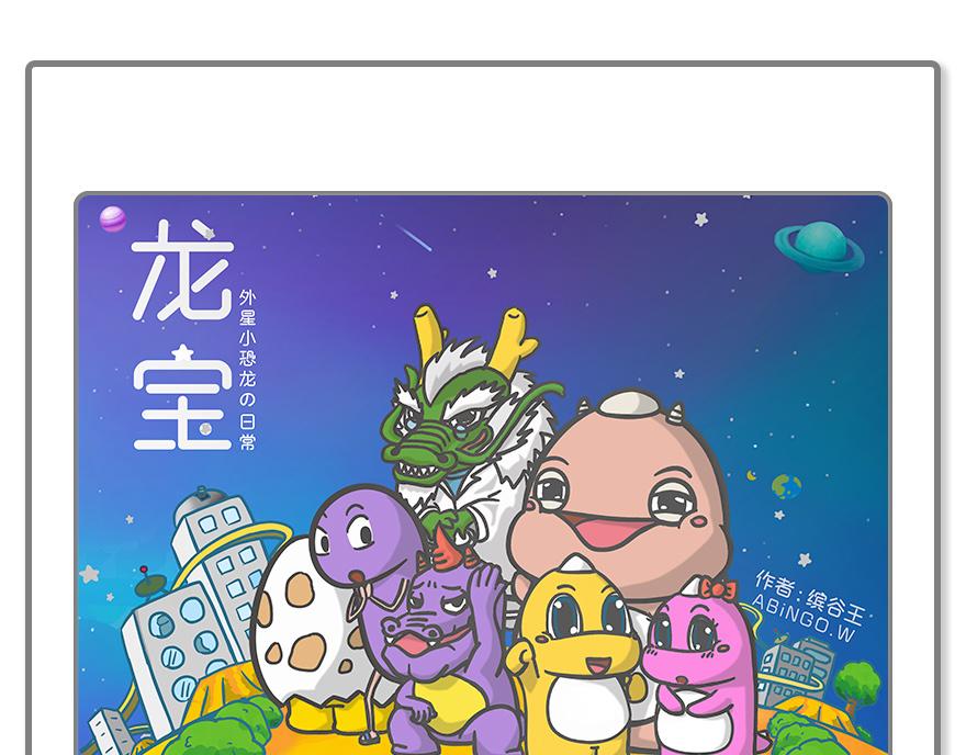 龍寶 - 史太龍登場 - 1
