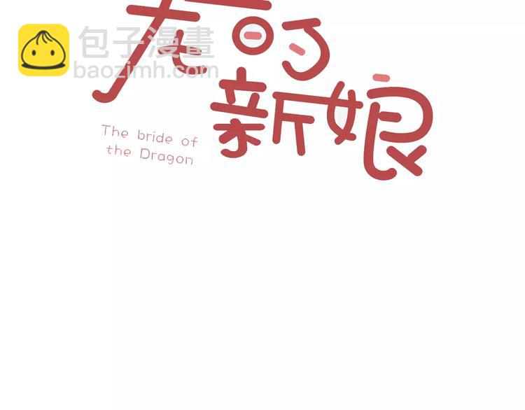 龍的新娘 - 第3話 事前檢查 - 3
