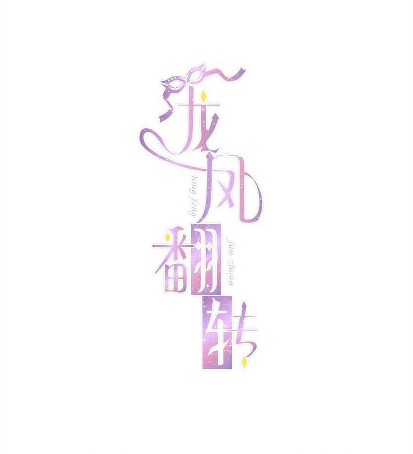 龍鳳翻轉 - 054 公主抱(1/2) - 1