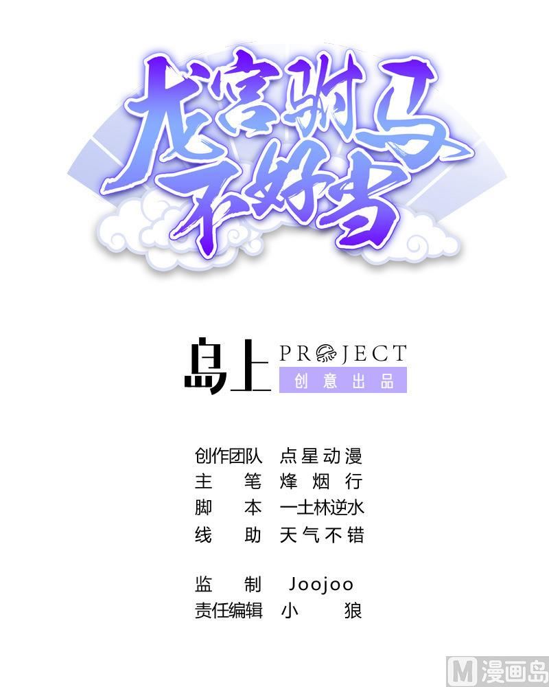 龍宮駙馬不好當 - 第51話 用敖唷換表妹？(1/2) - 1