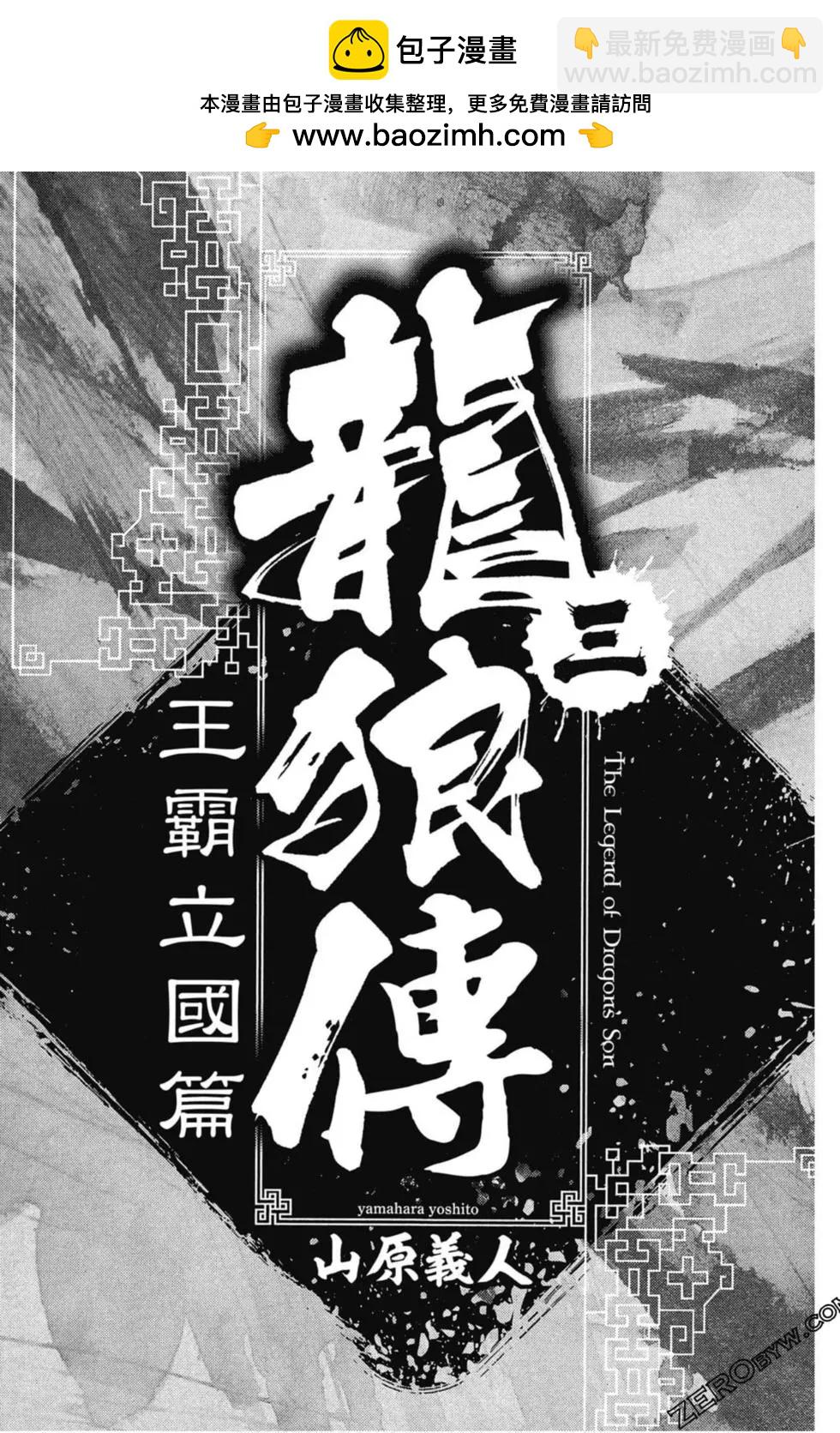 龍狼傳 王霸立國篇 - 第03卷(1/4) - 2