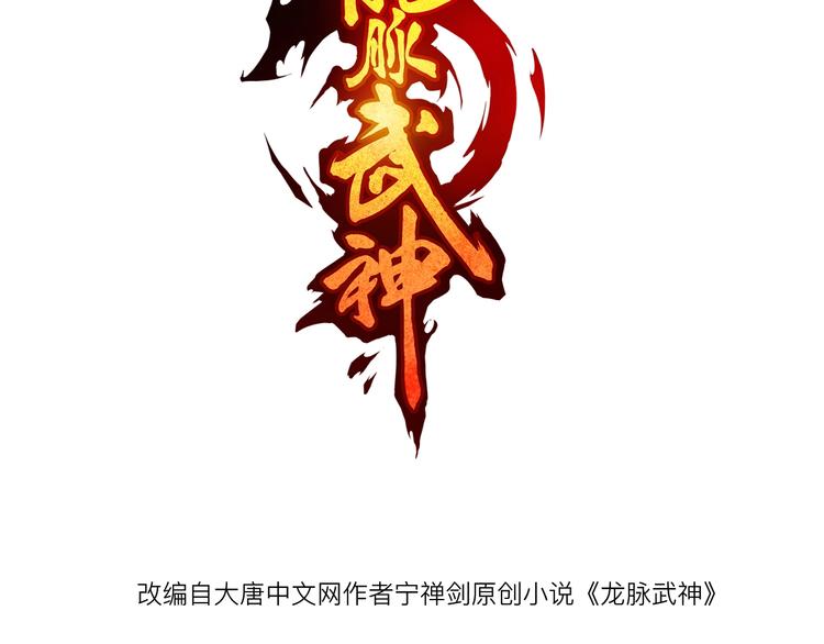 龍脈武神 - 第33話 坍塌(1/4) - 3