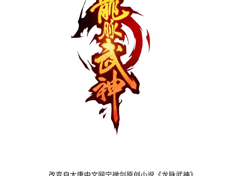 龍脈武神 - 第55話 決戰(1/4) - 3