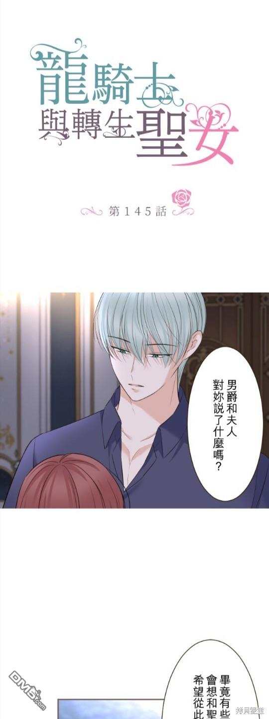 龍騎士與轉生聖女 - 第145話 - 1