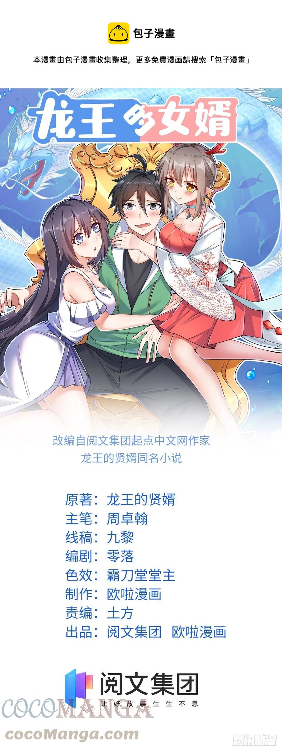 龍王的女婿 - 82  我做主了 - 1