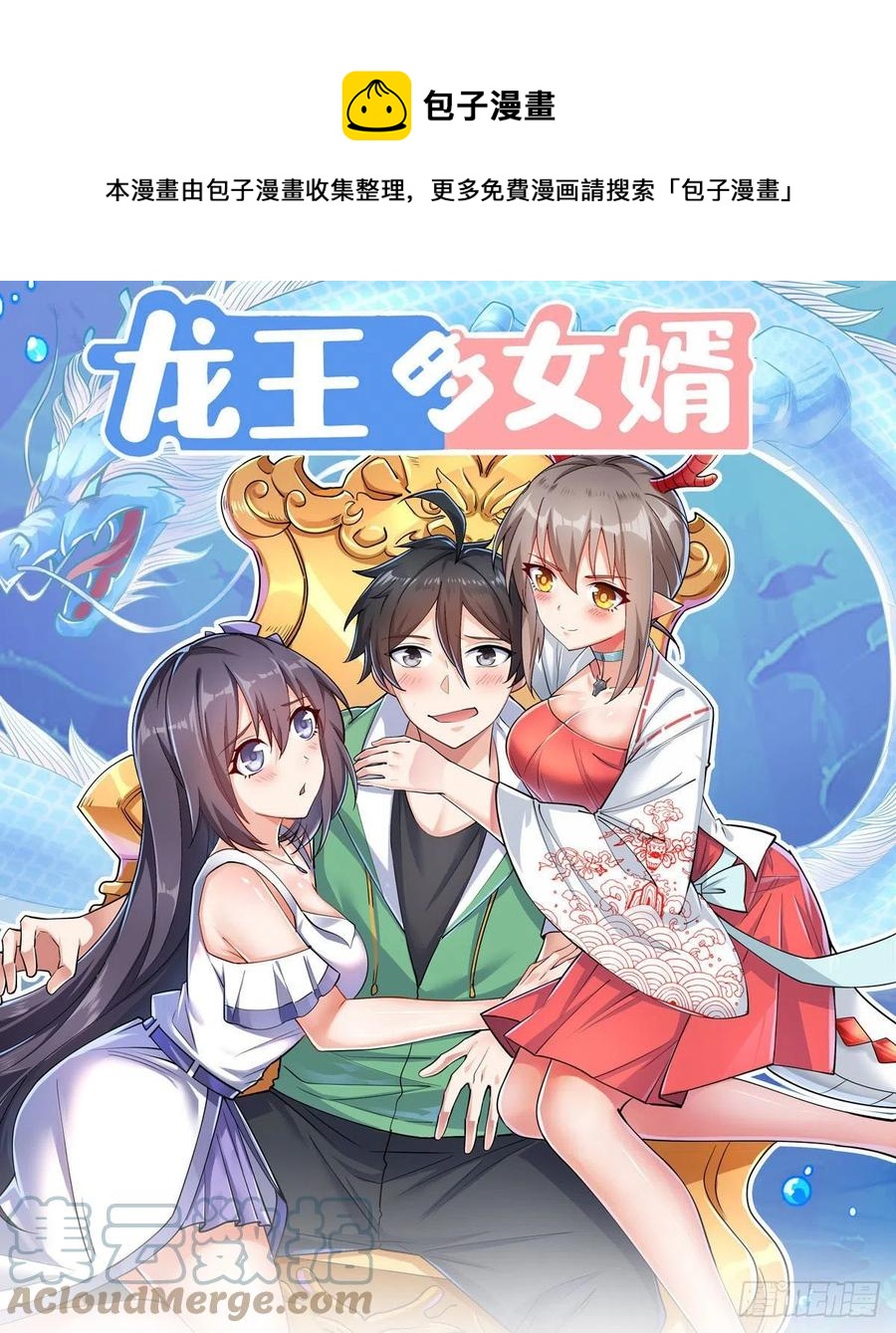 龍王的女婿 - 88 吃着碗裡瞧着鍋裡 - 1